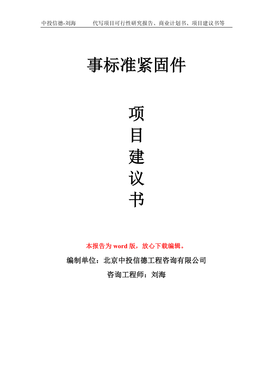 事标准紧固件项目建议书写作模板立项备案申报_第1页