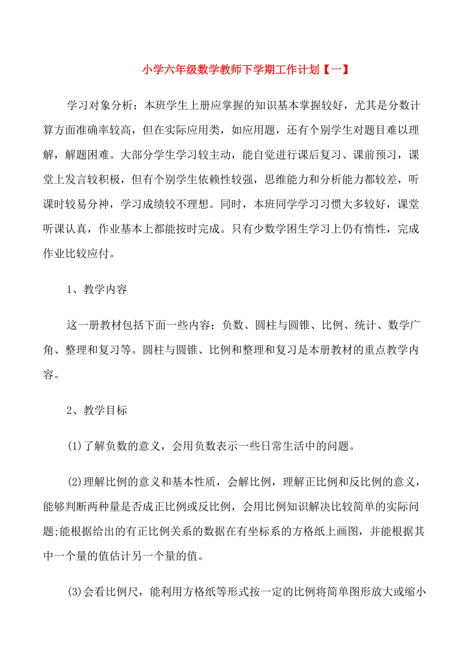 小学六年级数学教师下学期工作计划最新_第1页