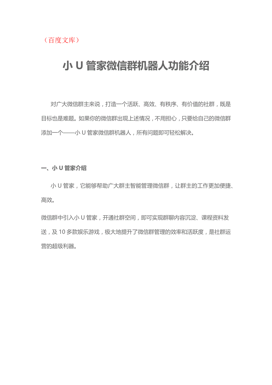 小U管家微信群机器人功能介绍_第1页