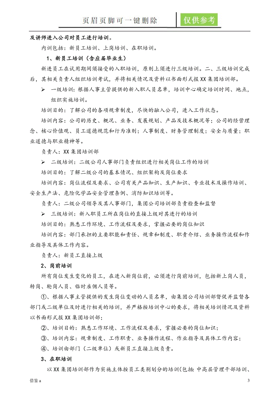 大型集团公司员工培训管理制度全面且含附件苍松书苑_第3页