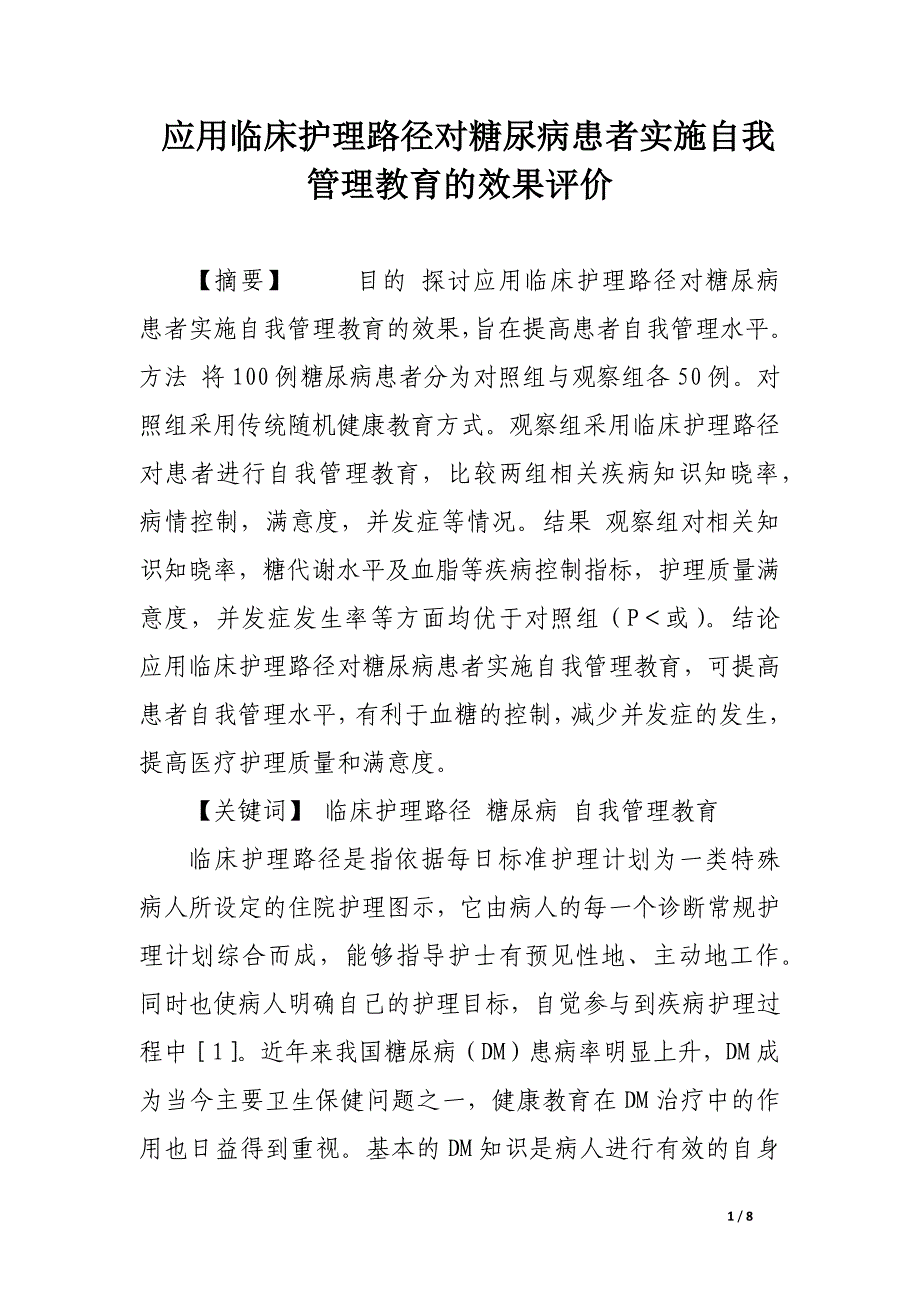 应用临床护理路径对糖尿病患者实施自我管理教育的效果评价.docx_第1页