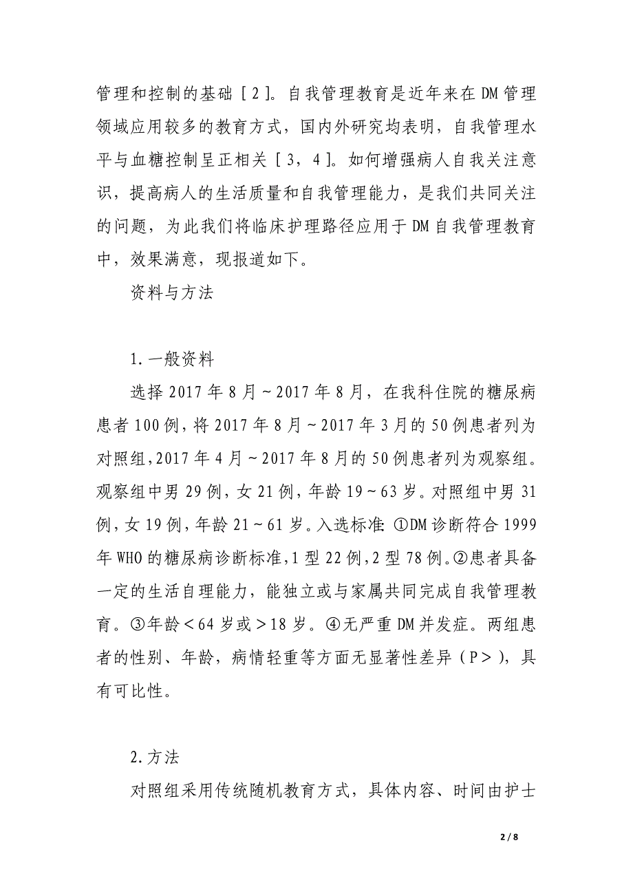 应用临床护理路径对糖尿病患者实施自我管理教育的效果评价.docx_第2页