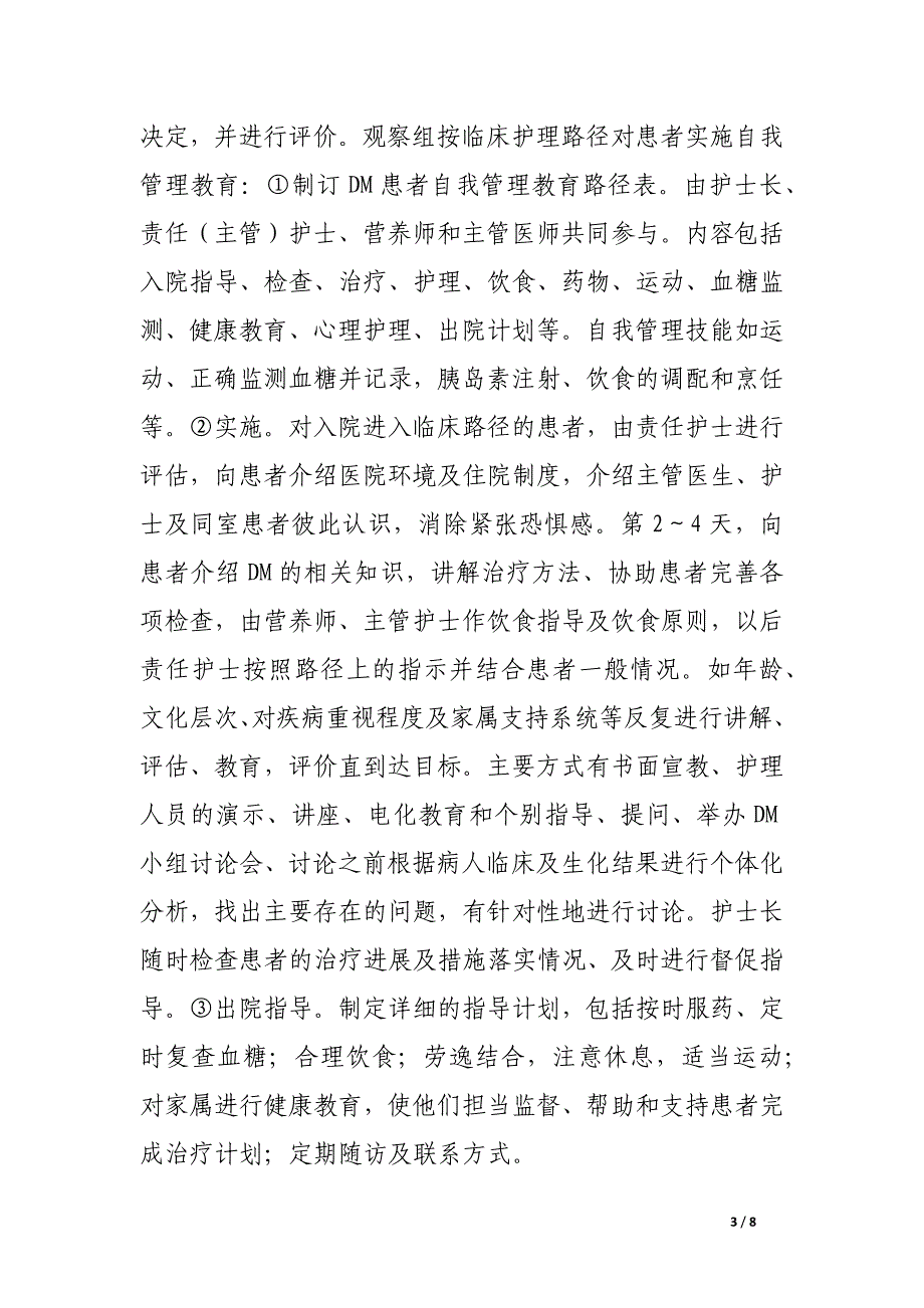 应用临床护理路径对糖尿病患者实施自我管理教育的效果评价.docx_第3页