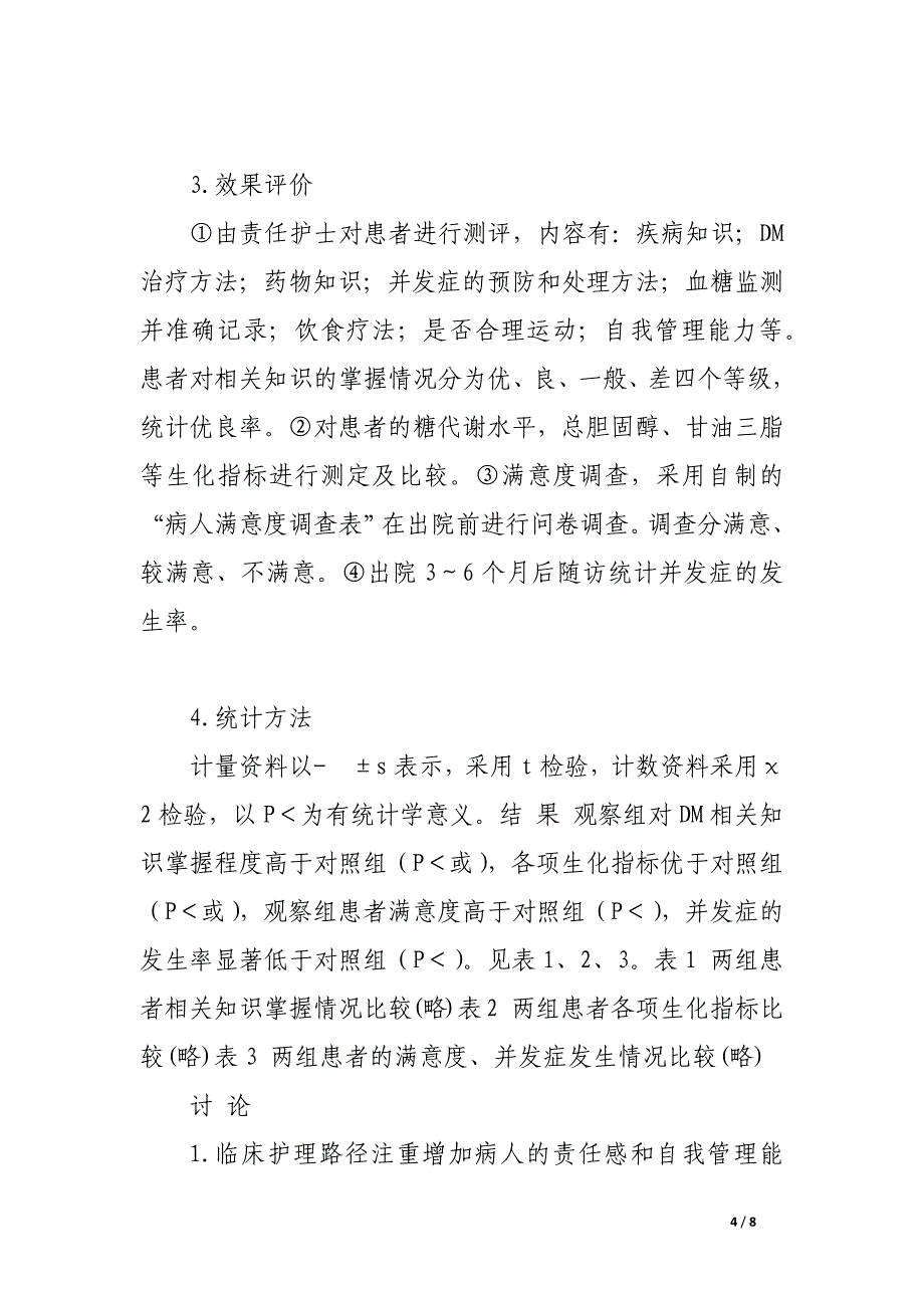 应用临床护理路径对糖尿病患者实施自我管理教育的效果评价.docx_第4页