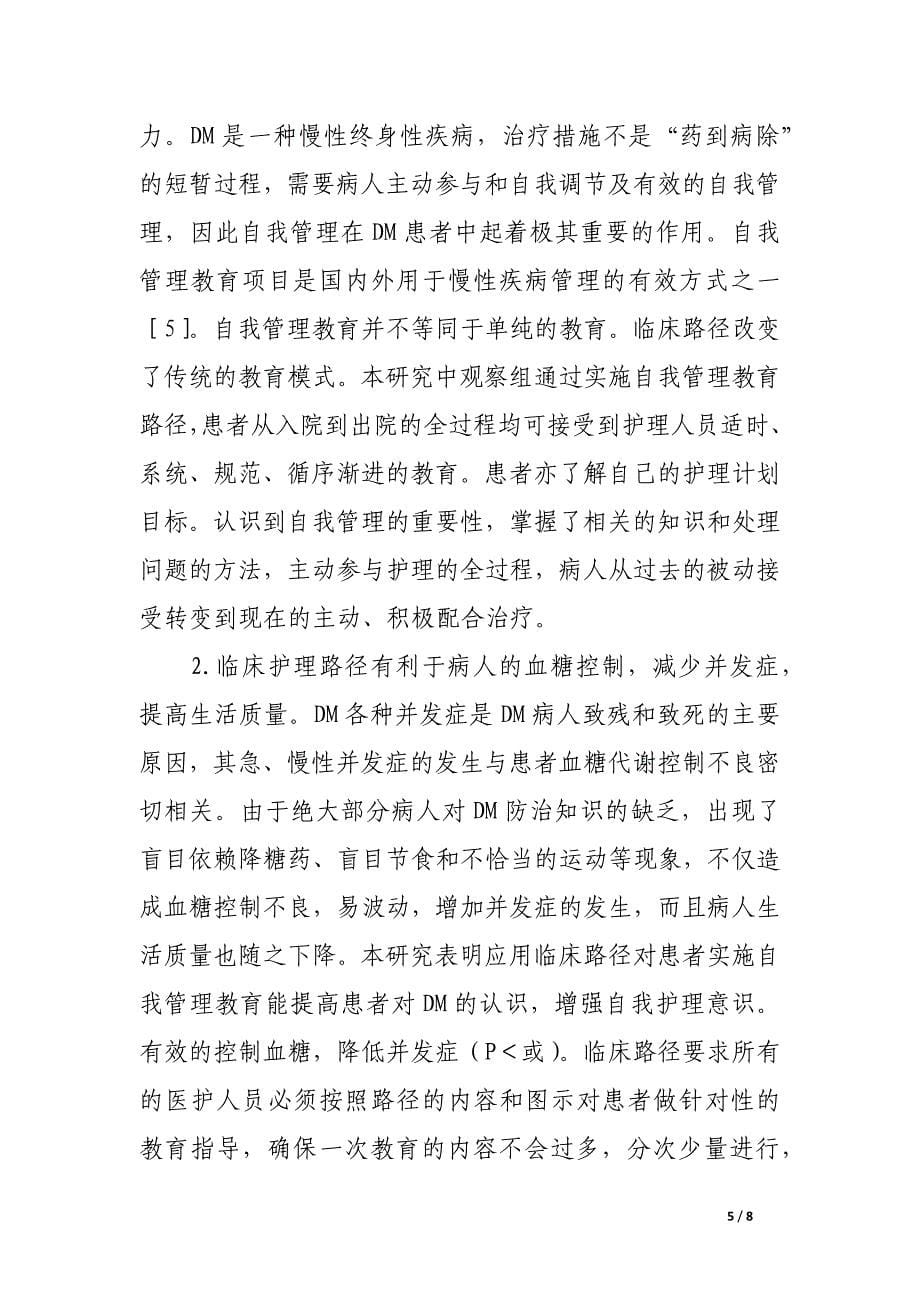 应用临床护理路径对糖尿病患者实施自我管理教育的效果评价.docx_第5页