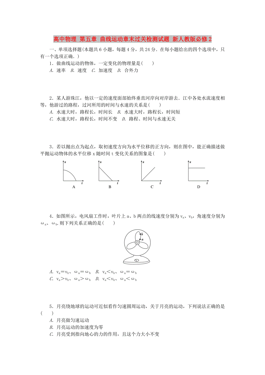 高中物理 第五章 曲线运动章末过关检测试题 新人教版必修2_第1页