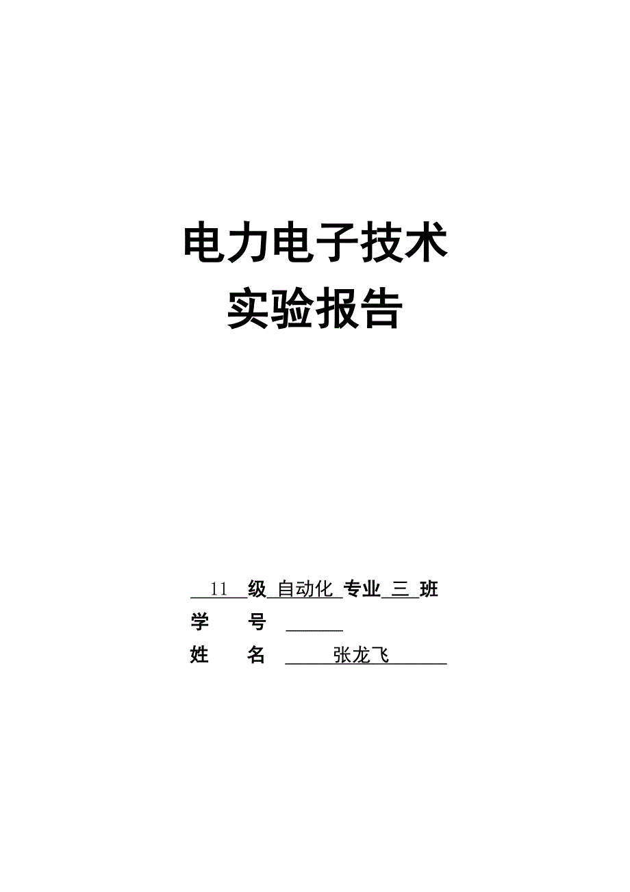 电力电子技术实验报告_第1页