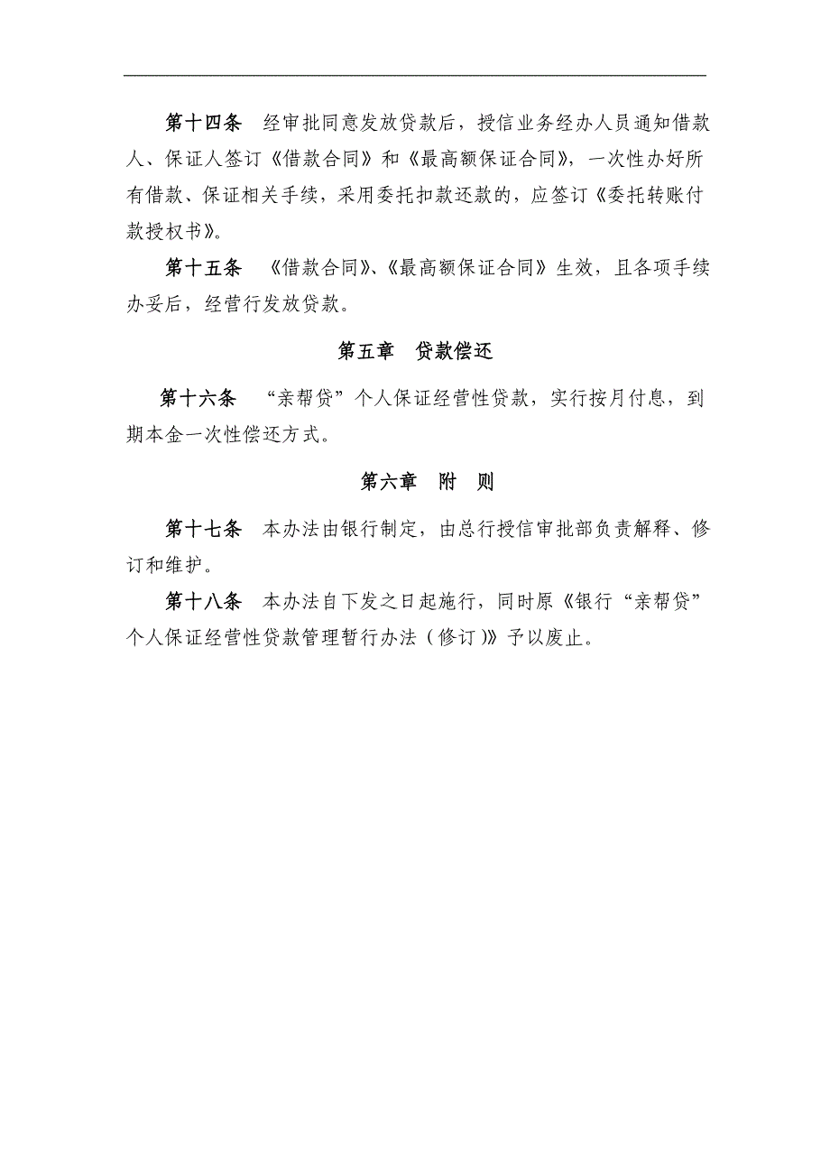 银行“亲帮贷”个人保证经营性贷款管理暂行办法(修订)模版.doc_第4页