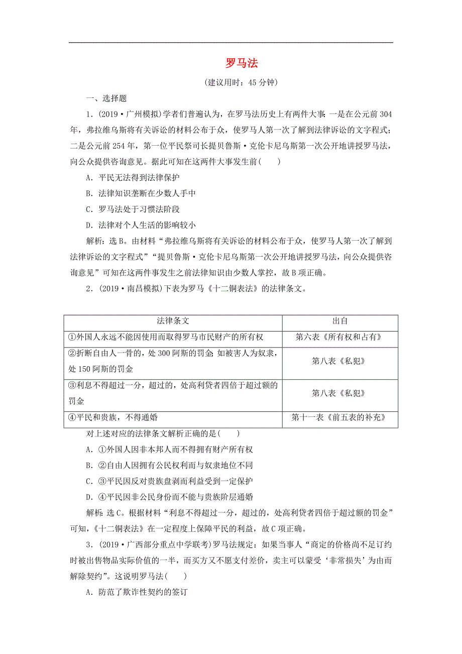 版高考历史新探究大一轮复习第二单元2第6讲罗马法课后达标检测含新题含解析岳麓版_第1页