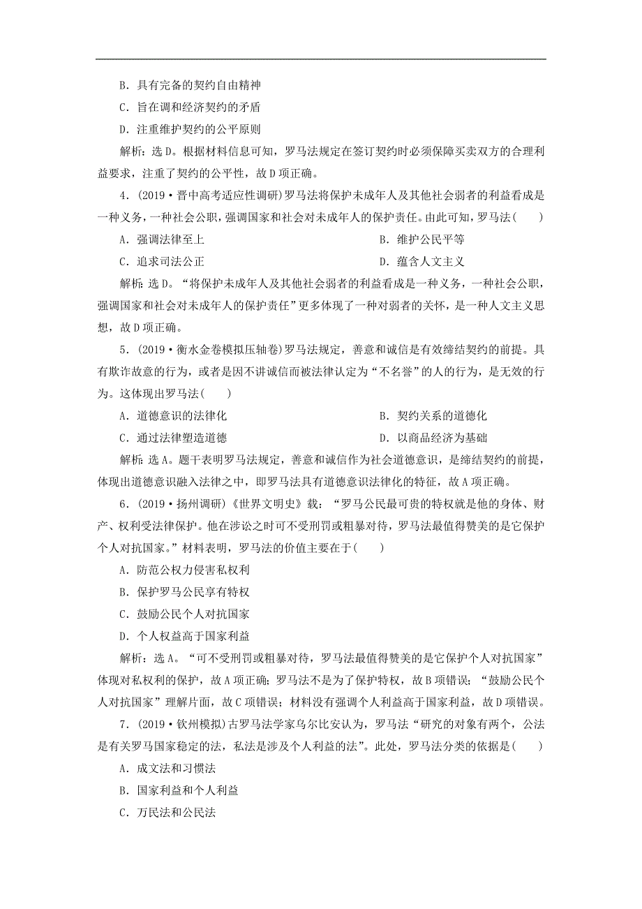 版高考历史新探究大一轮复习第二单元2第6讲罗马法课后达标检测含新题含解析岳麓版_第2页