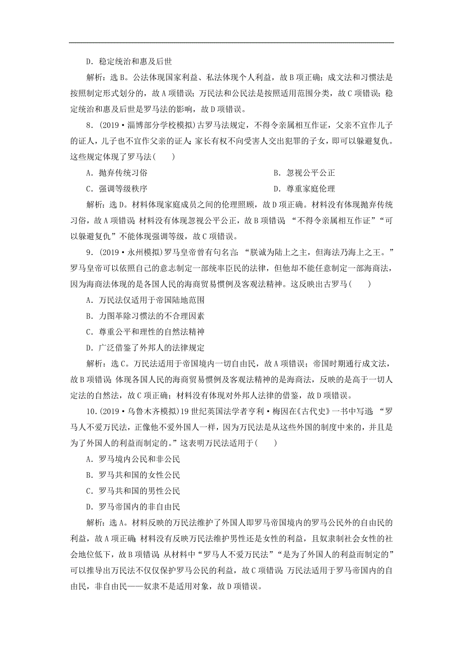 版高考历史新探究大一轮复习第二单元2第6讲罗马法课后达标检测含新题含解析岳麓版_第3页