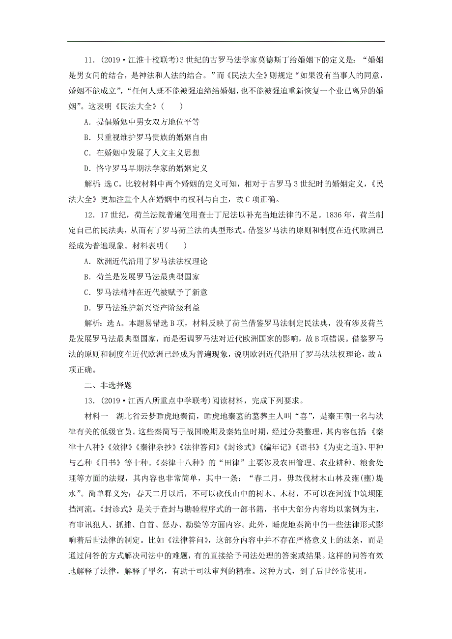 版高考历史新探究大一轮复习第二单元2第6讲罗马法课后达标检测含新题含解析岳麓版_第4页