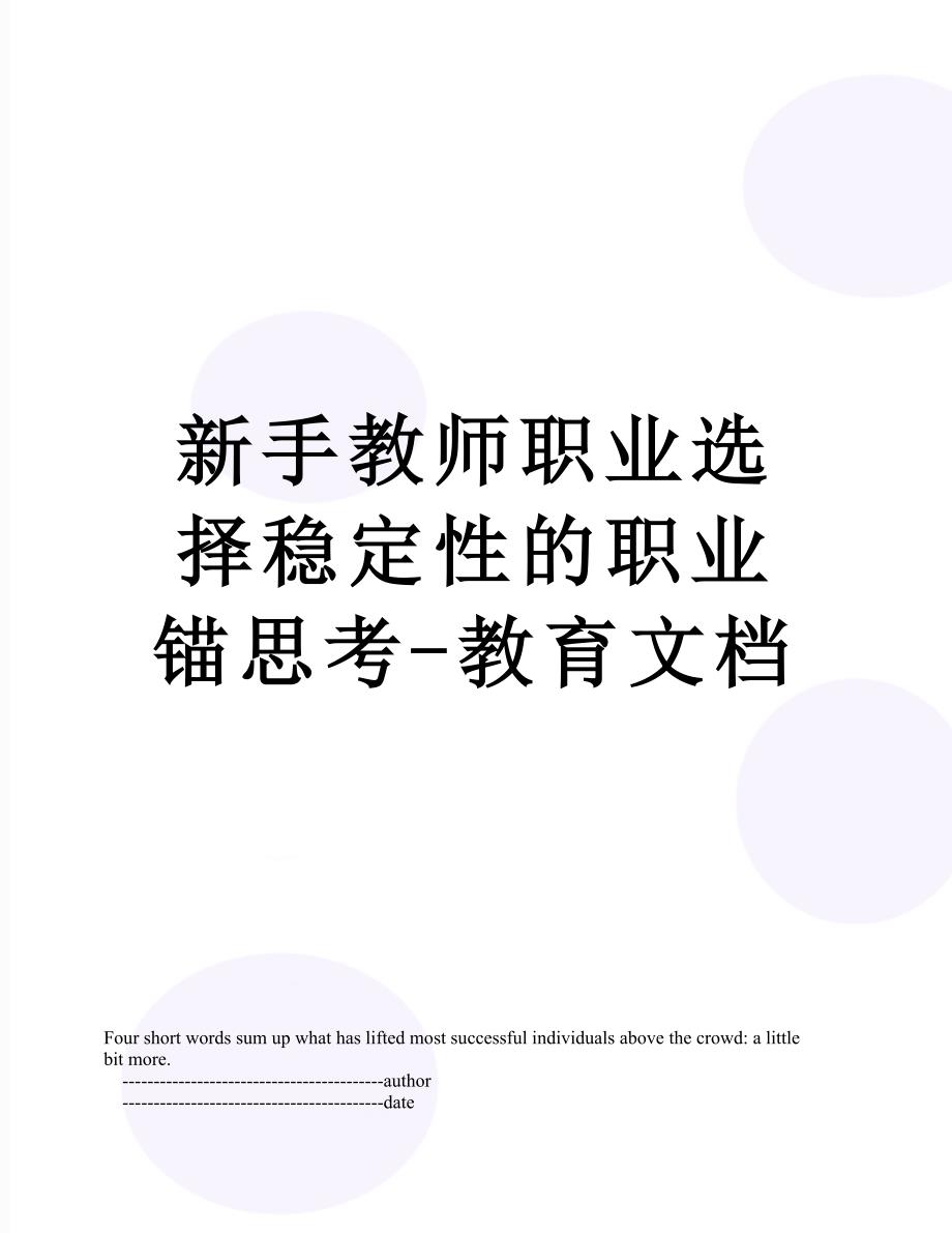 新手教师职业选择稳定性的职业锚思考-教育文档_第1页