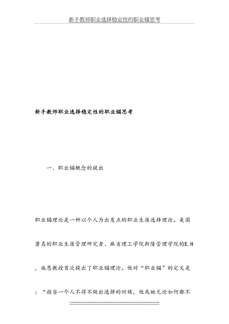 新手教师职业选择稳定性的职业锚思考-教育文档_第2页