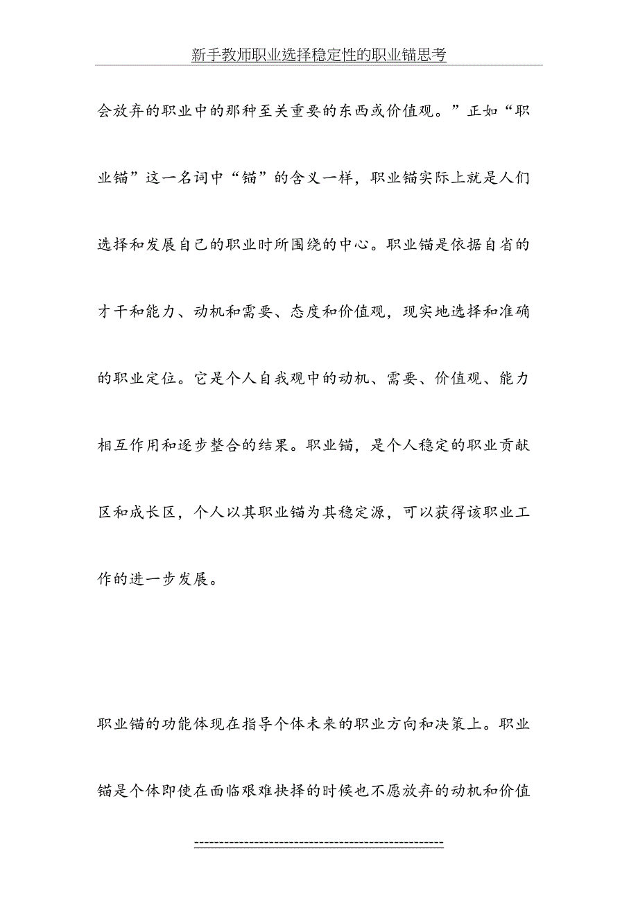 新手教师职业选择稳定性的职业锚思考-教育文档_第3页