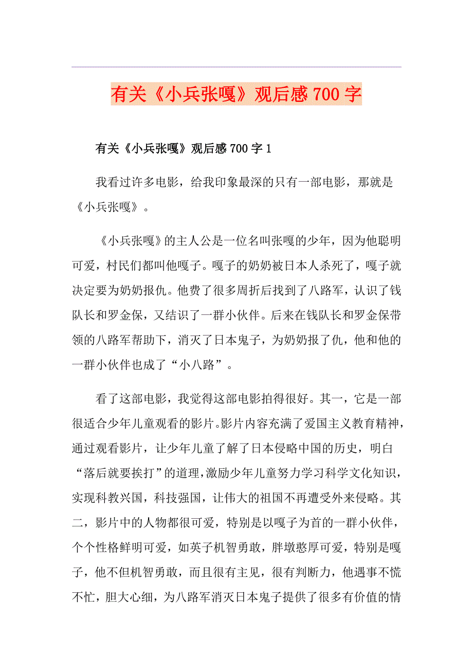 有关《小兵张嘎》观后感700字_第1页