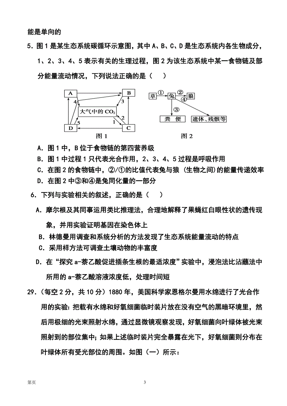 湖北省鄂南高中、黄石二中、鄂州高中高三五月联合模拟考试生物试题及答案_第3页