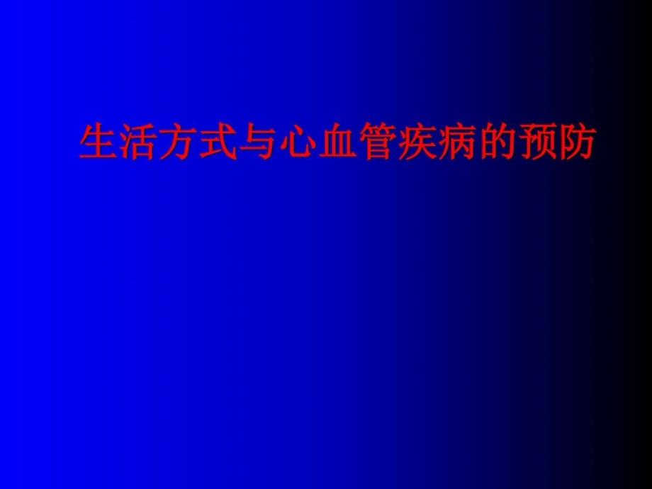 生活方式与心血管疾病51张课件_第1页