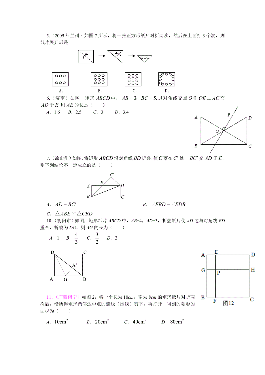 中考数学试题汇编之19-矩形、菱形、正方形试题及答案.doc_第2页