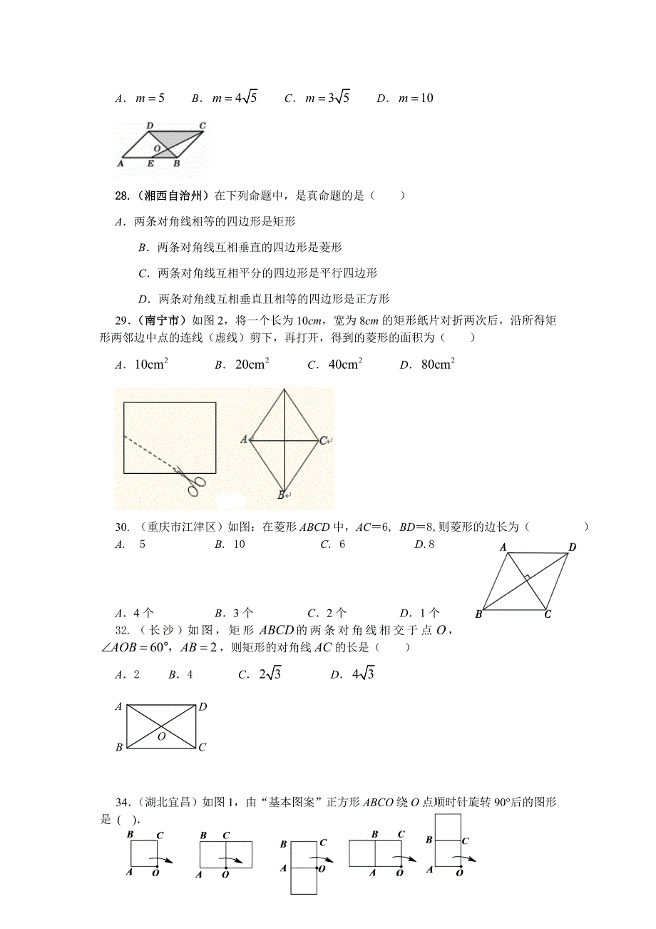 中考数学试题汇编之19-矩形、菱形、正方形试题及答案.doc_第5页