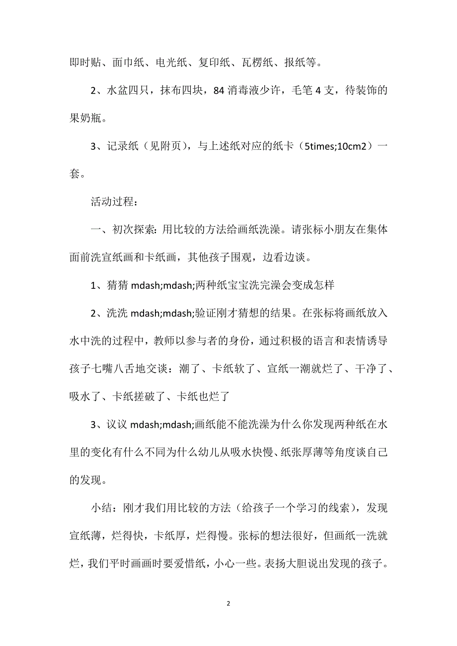 中班主题纸宝宝洗完澡教案反思.doc_第2页