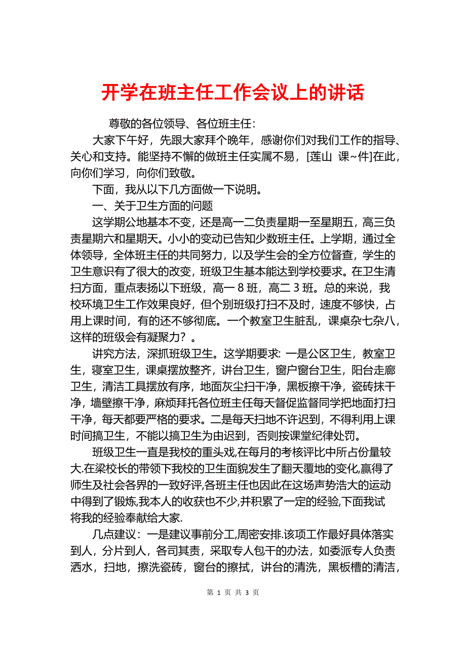 开学在班主任工作会议上的讲话.docx_第1页