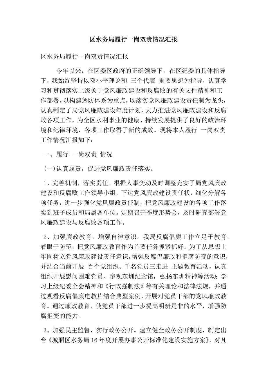 区水务局履行一岗双责情况汇报(完整版)_第1页