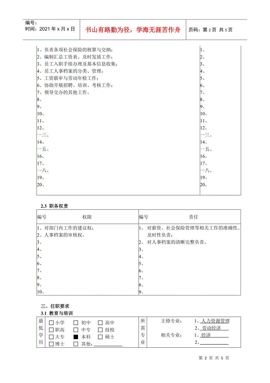 人力资源与行政部薪酬福利专员岗位职责_第2页