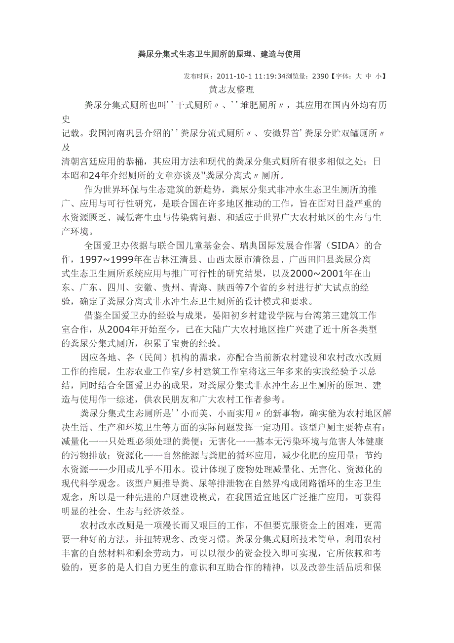 粪尿分集式生态卫生厕所的原理、建造与使用_第1页