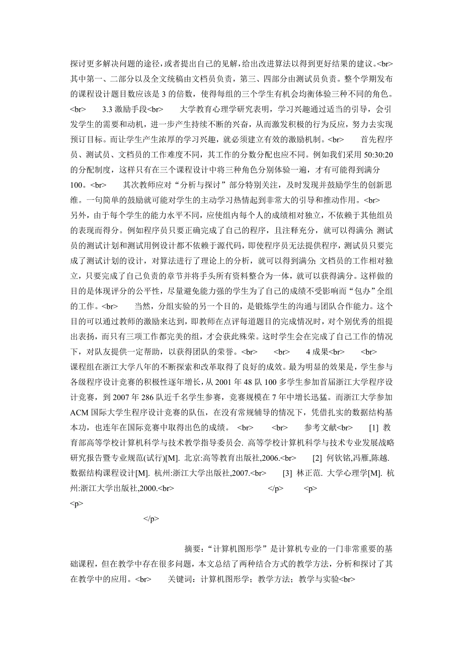 “数据结构”综合性课程设计教学探索与实(精品)_第3页