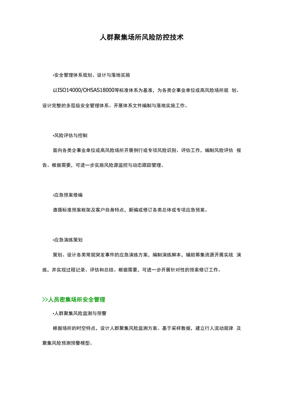 人群聚集场所风险防控技术_第1页