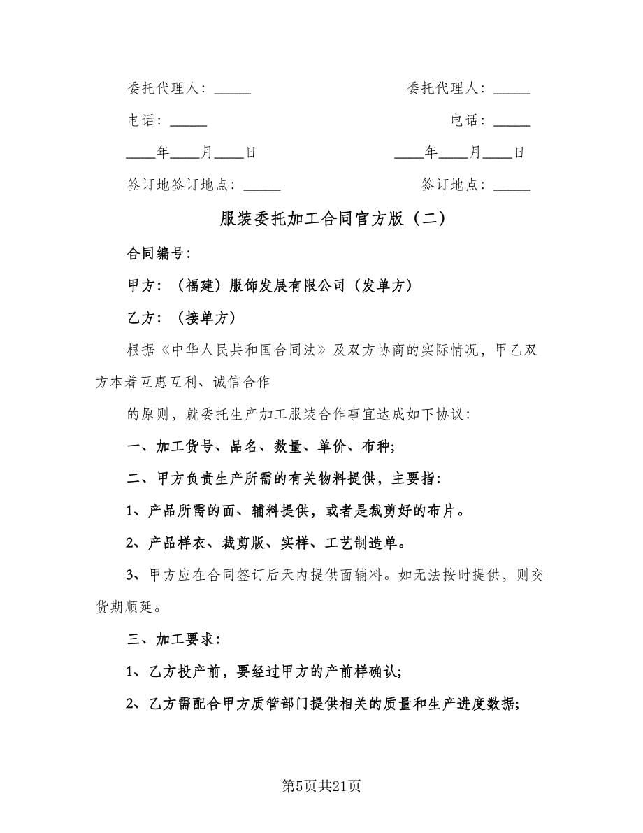 服装委托加工合同官方版（6篇）_第5页