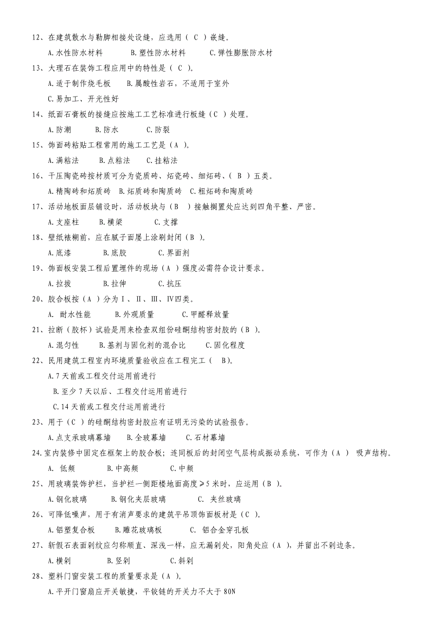 装饰装修工程施工复习题_第2页