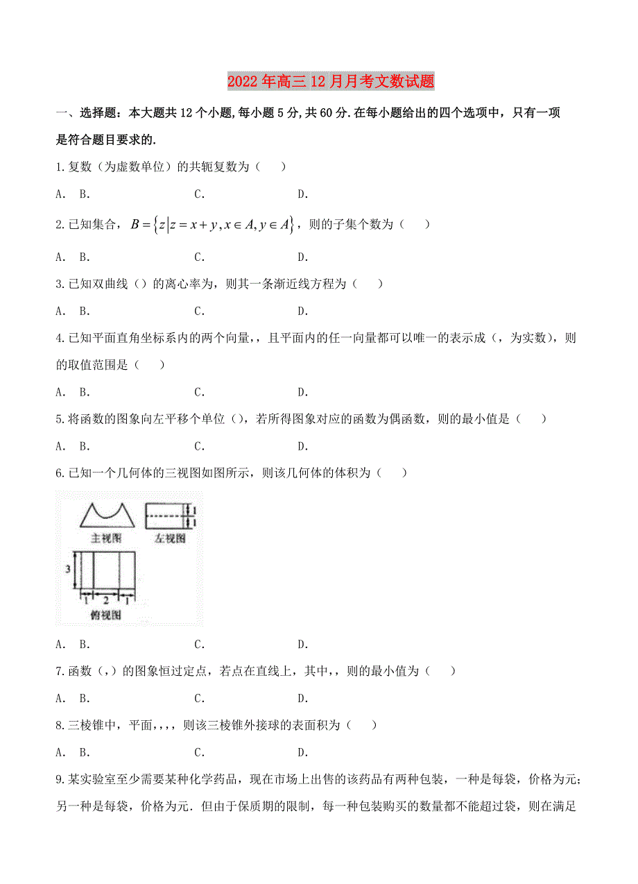 2022年高三12月月考文数试题_第1页