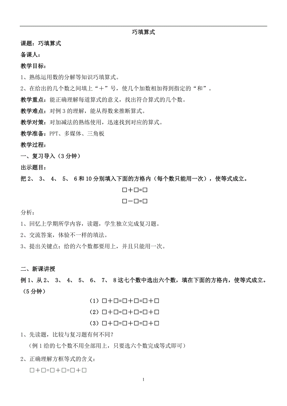 《巧填算式》教案_第1页