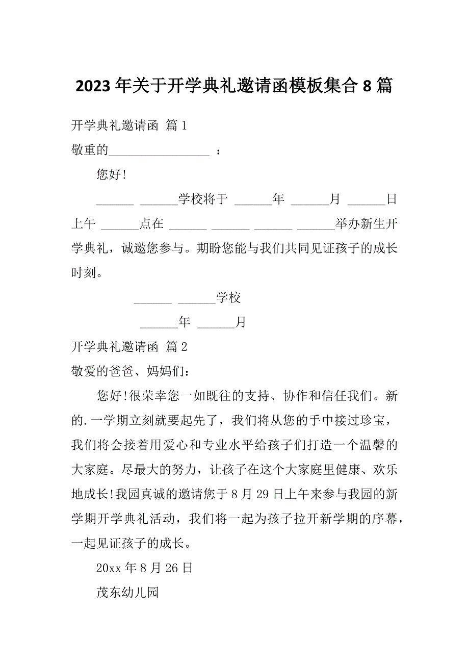 2023年关于开学典礼邀请函模板集合8篇_第1页