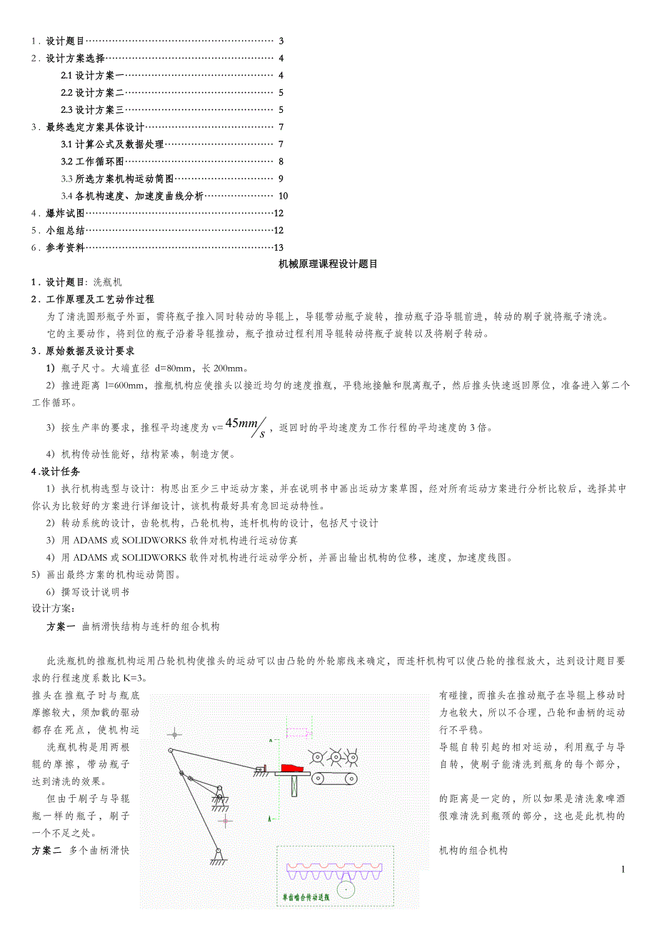 机械课程设计洗瓶机设计---1_第1页