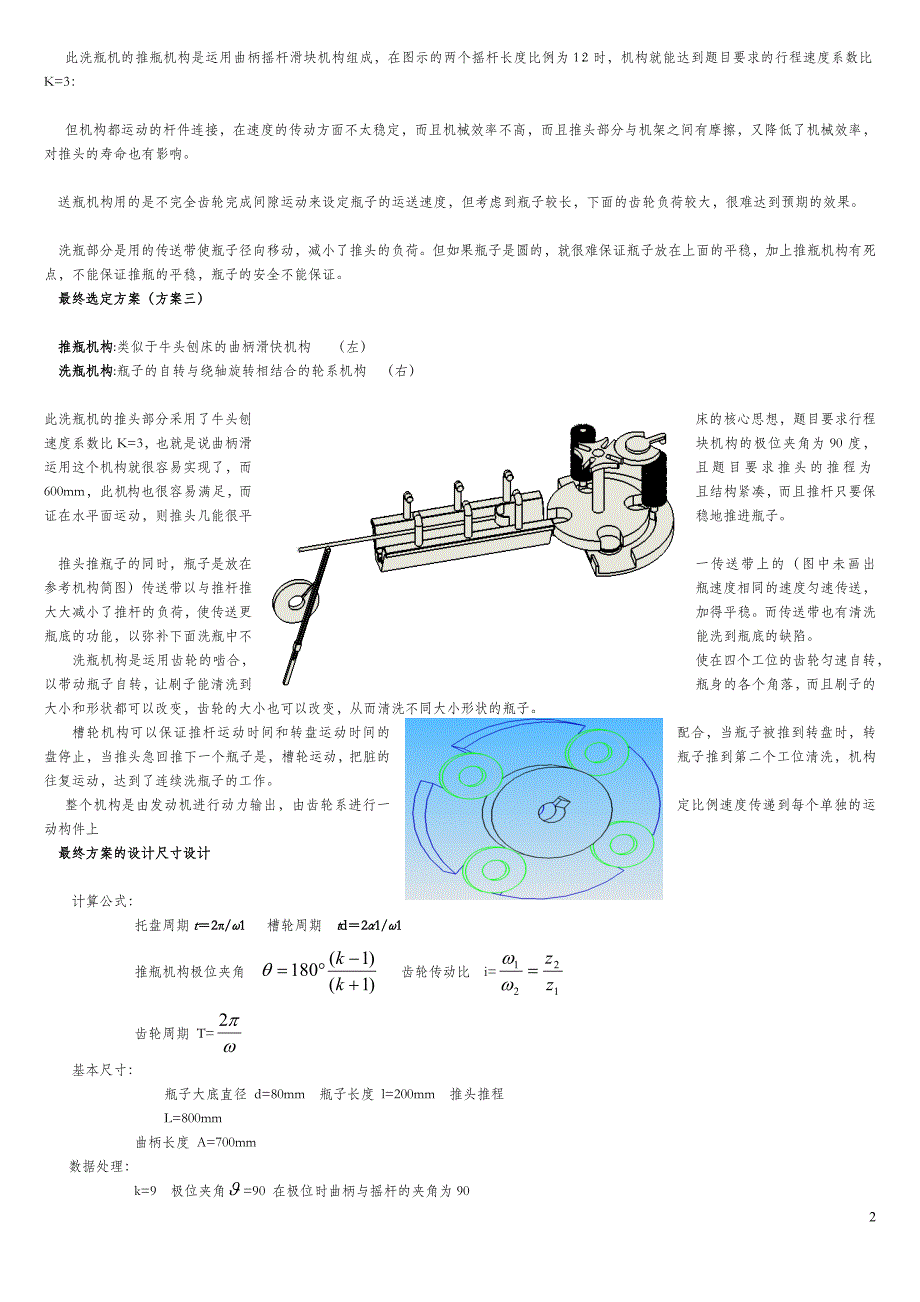 机械课程设计洗瓶机设计---1_第2页