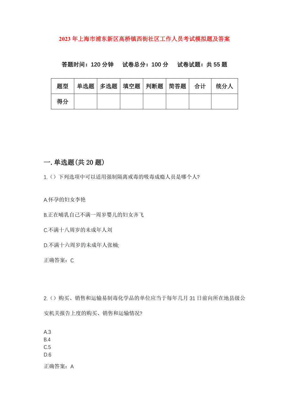 2023年上海市浦东新区高桥镇西街社区工作人员考试模拟题及答案_第1页