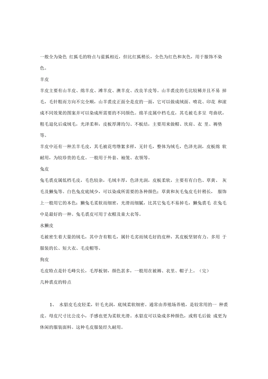 很全的常见裘皮的特点_第2页