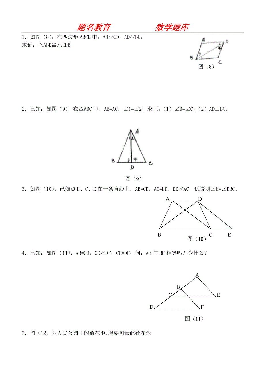 七年级数学全等三角形同步练习_新课标_人教版.doc_第3页