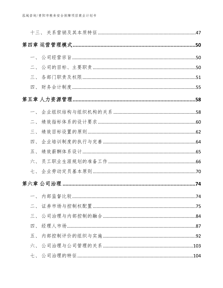 贵阳市粮食安全保障项目商业计划书_第3页