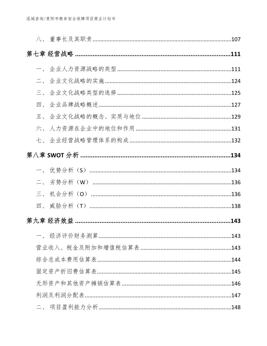 贵阳市粮食安全保障项目商业计划书_第4页