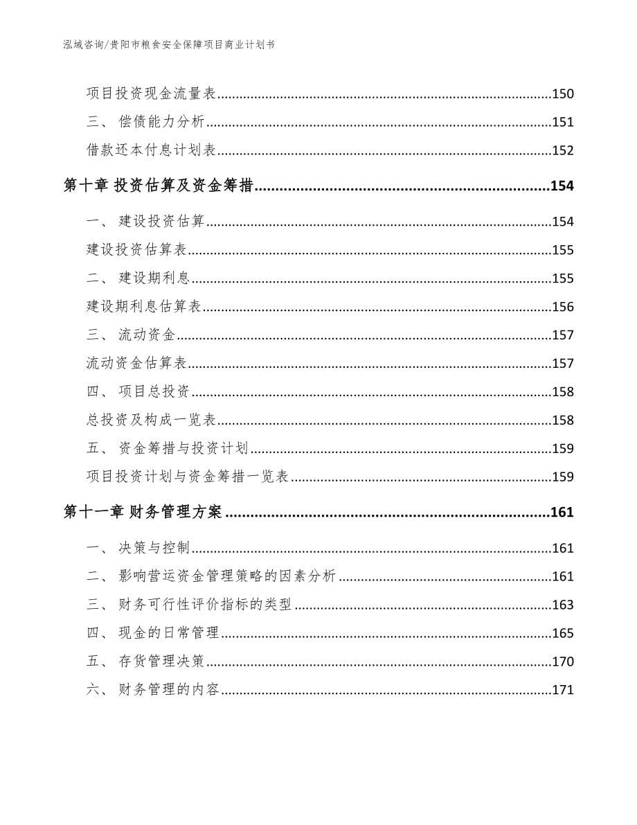 贵阳市粮食安全保障项目商业计划书_第5页