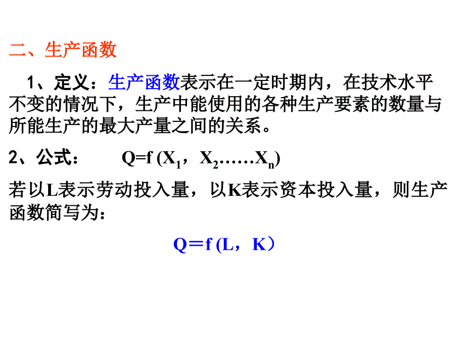 教学课件第五章厂商理论生产理论_第4页