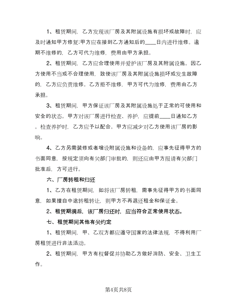 租赁服务协议实范本（3篇）.doc_第4页