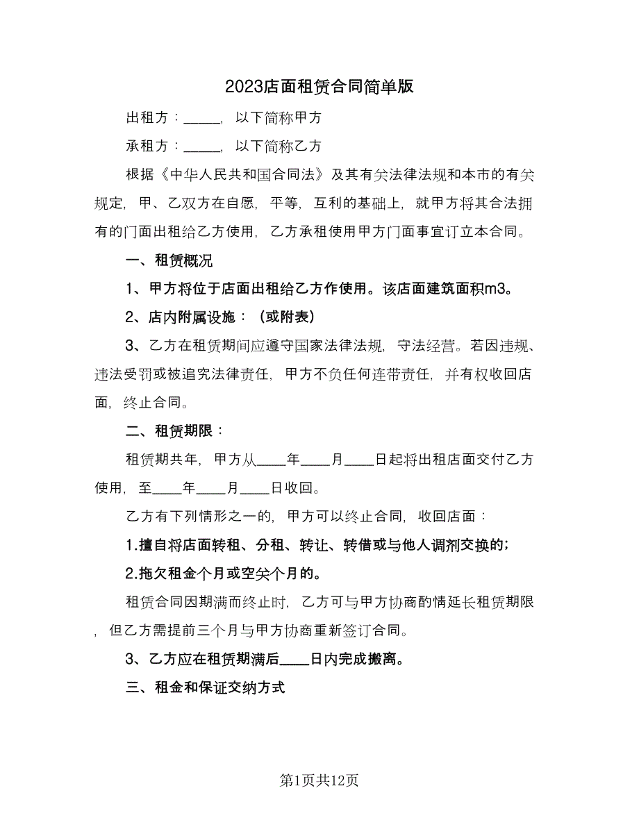 2023店面租赁合同简单版（六篇）.doc_第1页