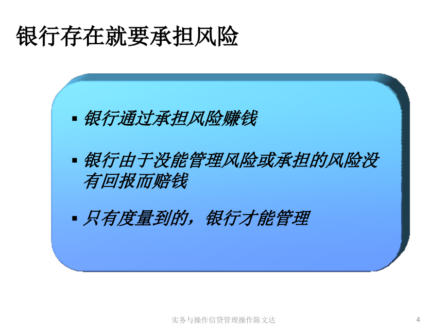 实务与操作信贷管理操作陈文达课件_第4页