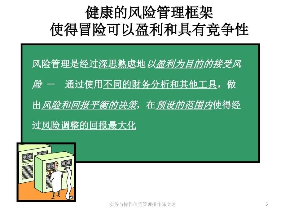 实务与操作信贷管理操作陈文达课件_第5页