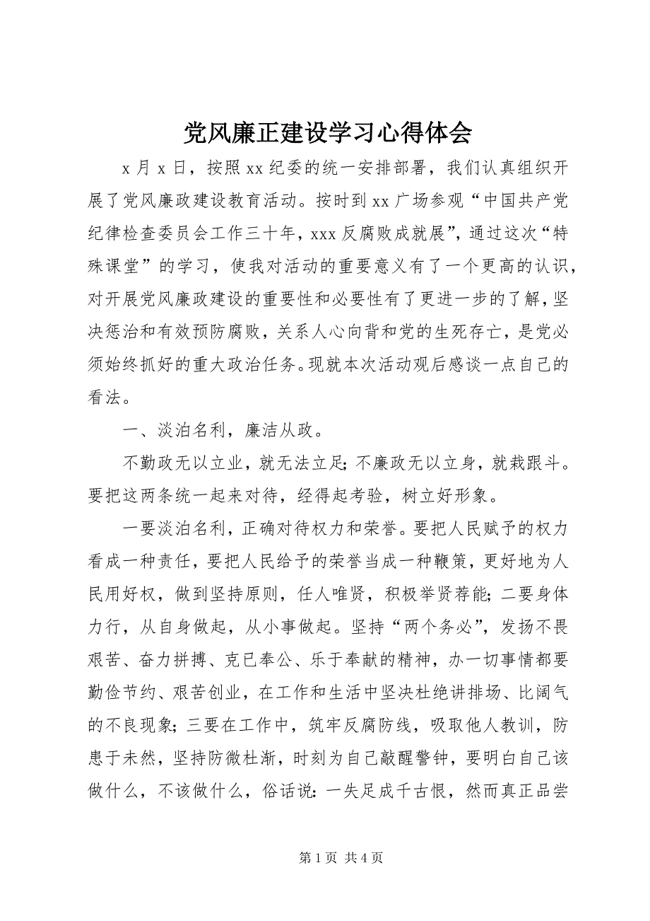 2023年党风廉正建设学习心得体会.docx_第1页